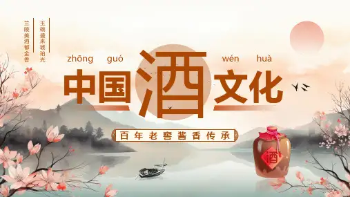 中国酒文化课件
