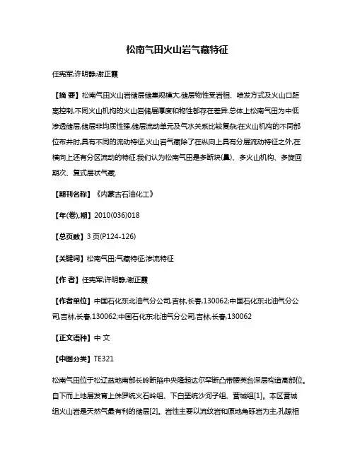 松南气田火山岩气藏特征