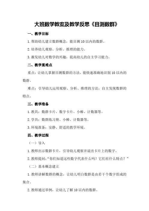 大班数学教案及教学反思《目测数群》