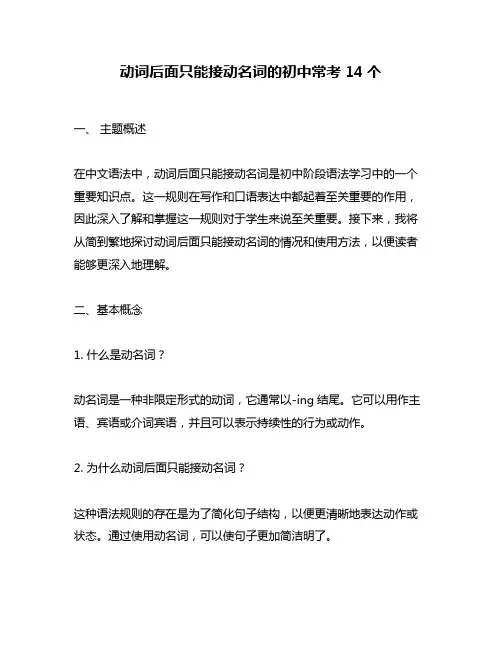 动词后面只能接动名词的初中常考14个
