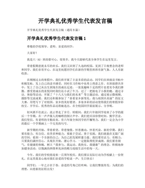 开学典礼优秀学生代表发言稿