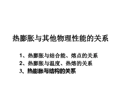 热膨胀与其他物理性能的关系