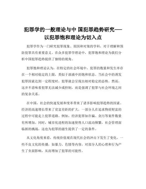 犯罪学的一般理论与中 国犯罪趋势研究──以犯罪饱和理论为切入点
