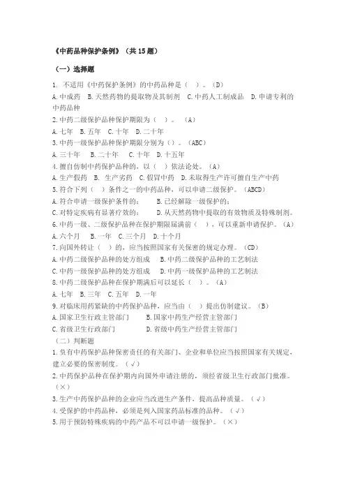 中药品种保护条例-试题