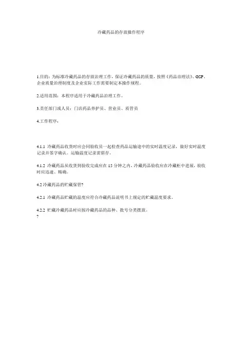 冷藏药品的存放操作程序精选