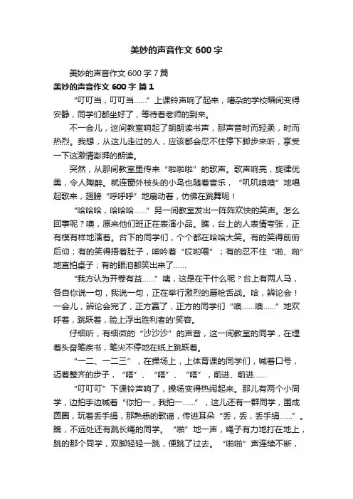 美妙的声音作文600字7篇