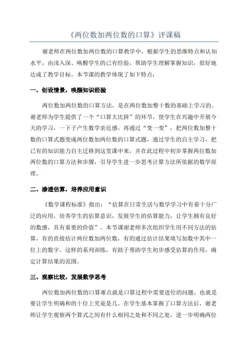 《两位数加两位数的口算》评课稿