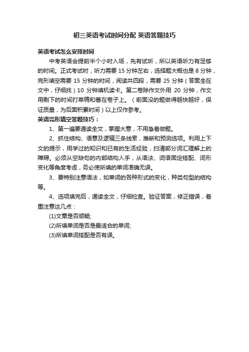 初三英语考试时间分配英语答题技巧