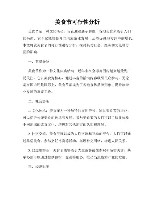美食节可行性分析