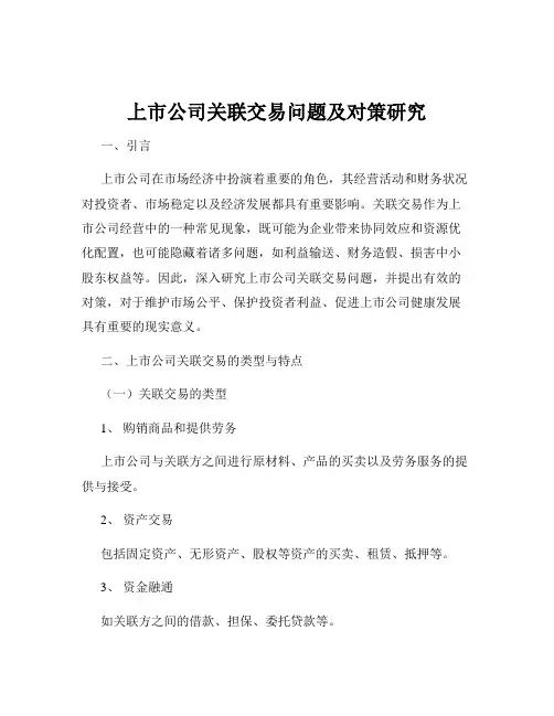 上市公司关联交易问题及对策研究