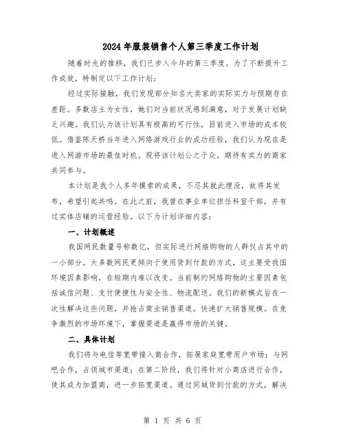2024年服装销售个人第三季度工作计划（三篇）