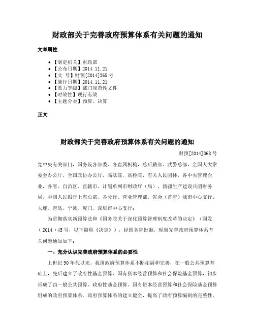 财政部关于完善政府预算体系有关问题的通知
