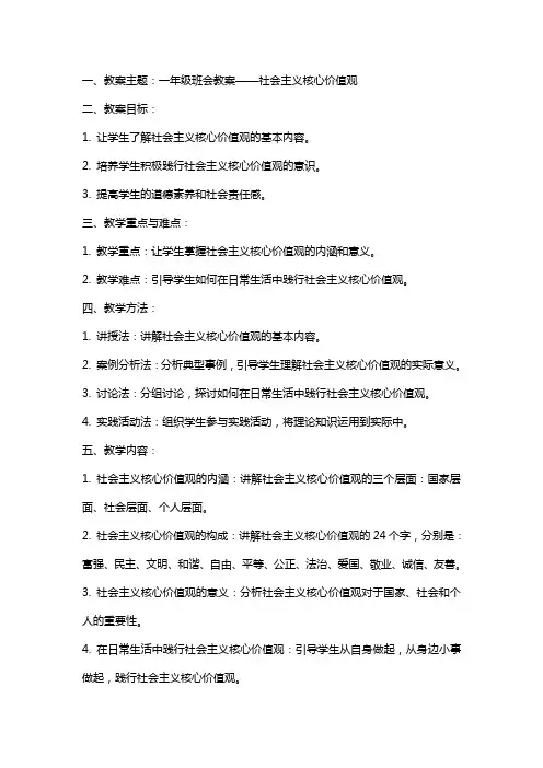 一年级班会教案XX核心价值观