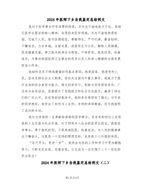 2024年医师下乡自我鉴定总结例文（四篇）