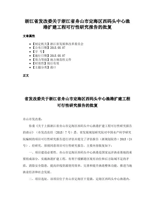 浙江省发改委关于浙江省舟山市定海区西码头中心渔港扩建工程可行性研究报告的批复