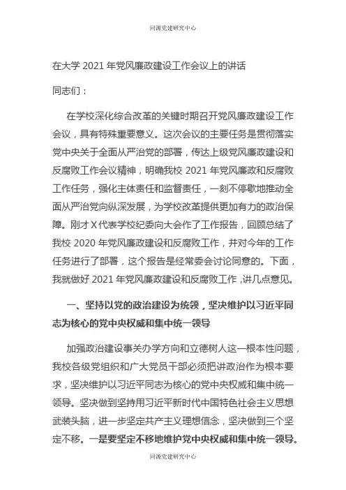 在大学2021年党风廉政建设工作会议上的讲话