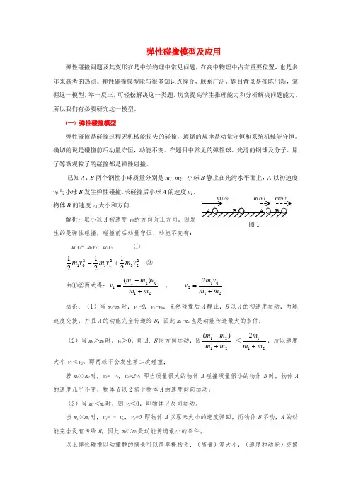 高考物理 弹性碰撞模型及应用