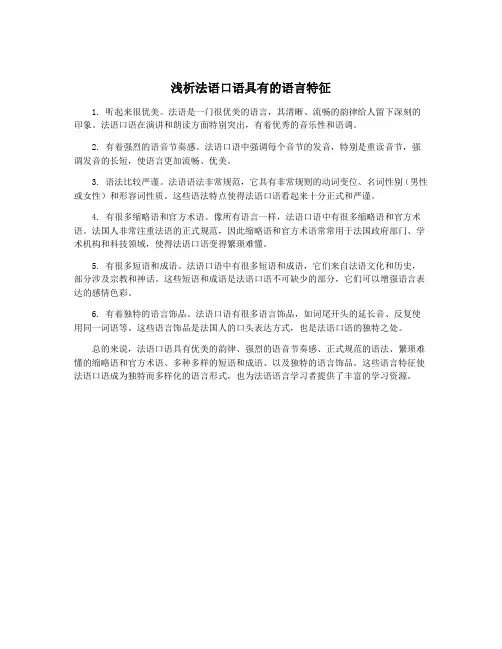 浅析法语口语具有的语言特征