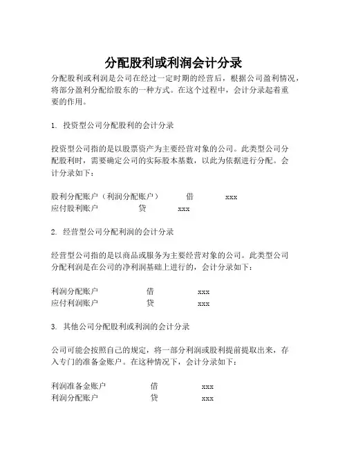 分配股利或利润会计分录