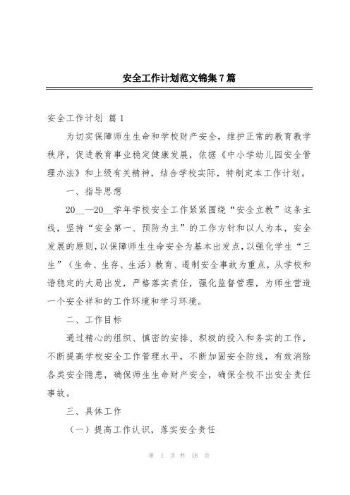 安全工作计划范文锦集7篇