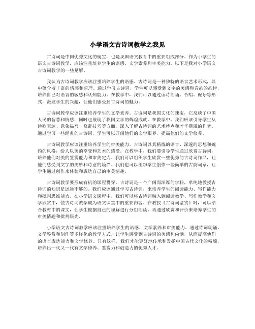 小学语文古诗词教学之我见