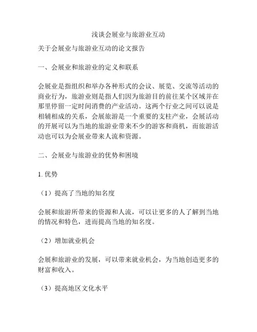 浅谈会展业与旅游业互动