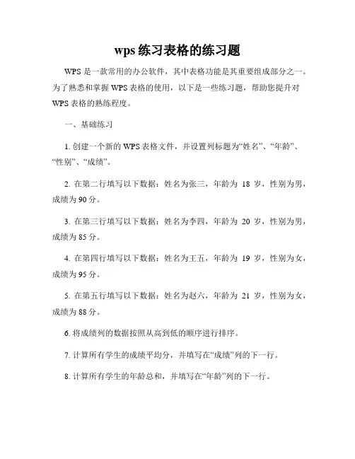 wps练习表格的练习题