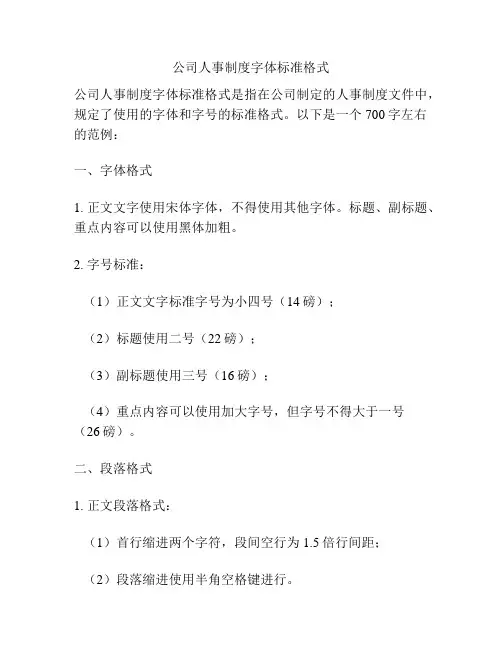 公司人事制度字体标准格式