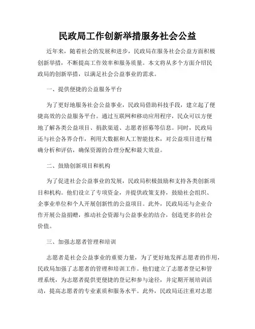 民政局工作创新举措服务社会公益