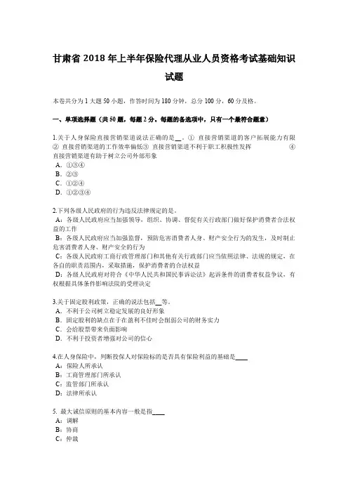 甘肃省2018年上半年保险代理从业人员资格考试基础知识试题
