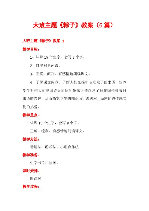 大班主题《粽子》教案(6篇)