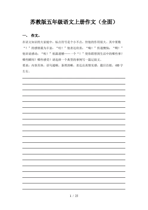 苏教版五年级语文上册作文(全面)