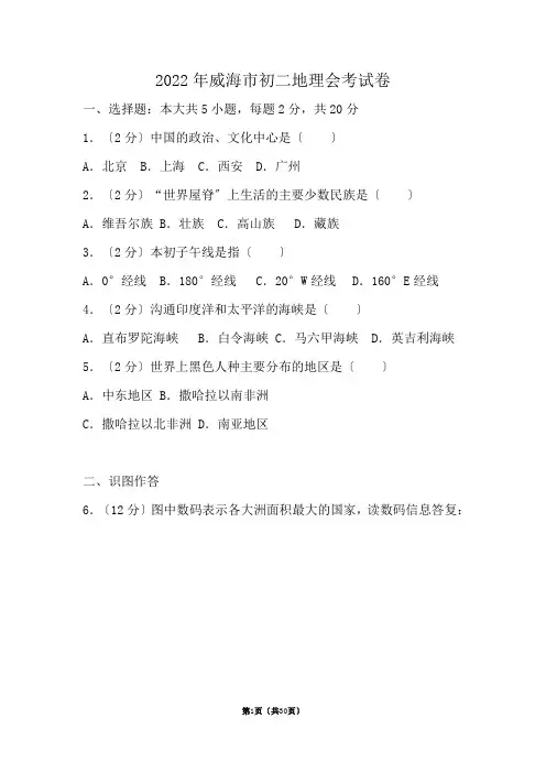 2022年威海市初二地理会考试卷