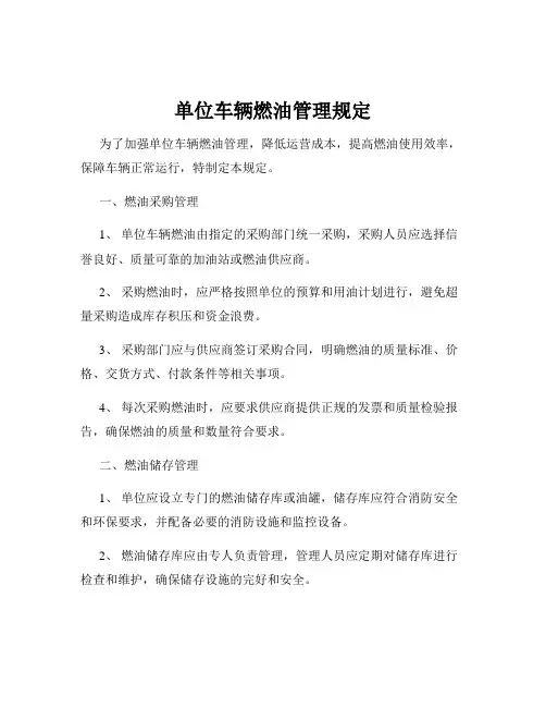 单位车辆燃油管理规定