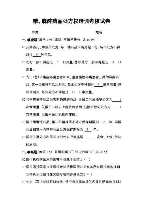 【VIP专享】麻醉处方权考试卷