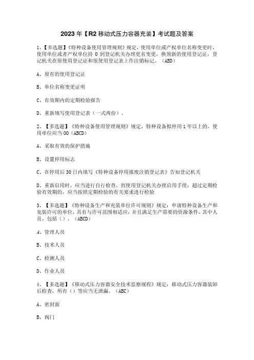 2023年【R2移动式压力容器充装】考试题及答案