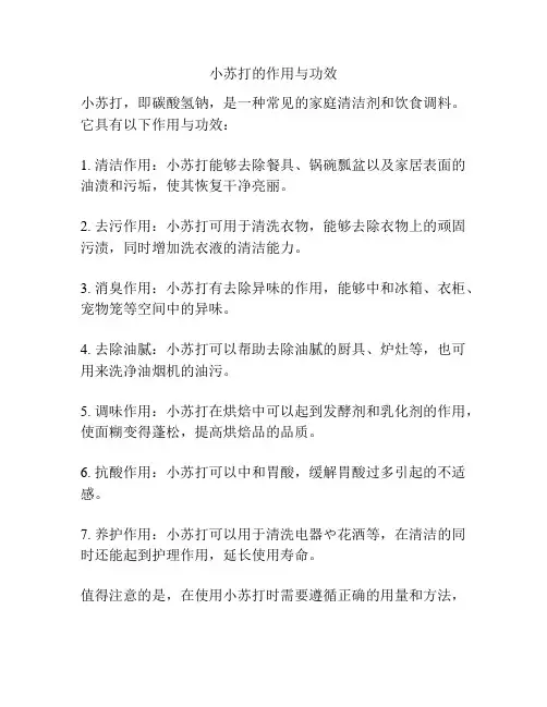 小苏打的作用与功效