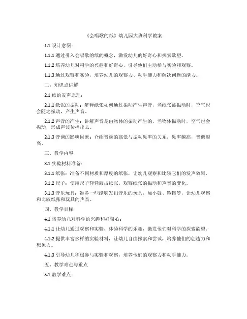 《会唱歌的纸》幼儿园大班科学教案