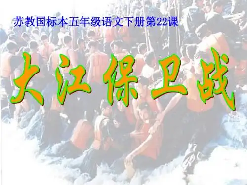 年苏教版语文五下《大江保卫战》ppt课件
