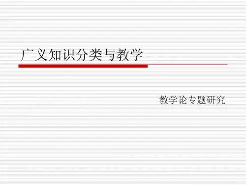 广义知识分类与教学1