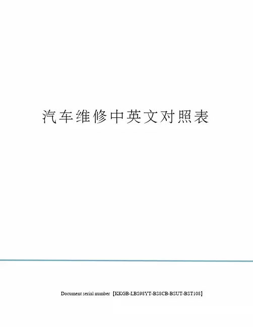 汽车维修中英文对照表精选版