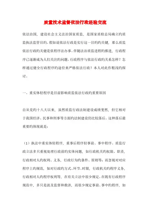 质量技术监督依法行政经验交流