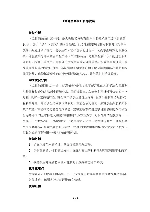 人教版小学三年级美术下册《立体的画面》名师教案