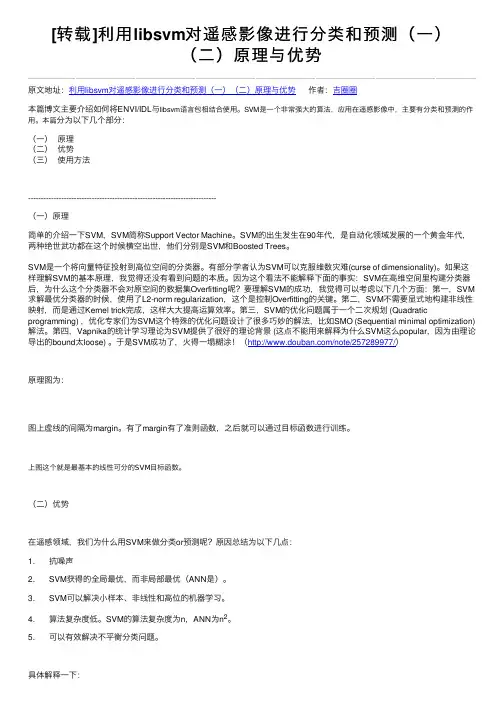 [转载]利用libsvm对遥感影像进行分类和预测（一）（二）原理与优势