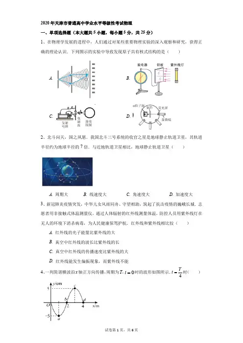 高中-物理-高考-2020年天津市普通高中学业水平等级性考试物理