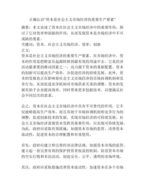 正确认识“资本是社会主义市场经济的重要生产要素”