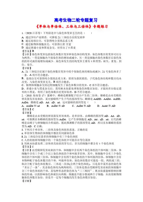 高考生物二轮专题复习：专题14 单体与单倍体、三体与三倍体(习题精练含答案详解)