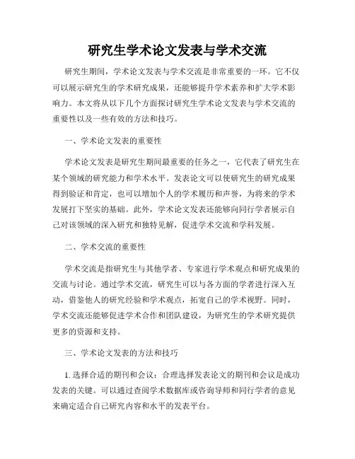 研究生学术论文发表与学术交流