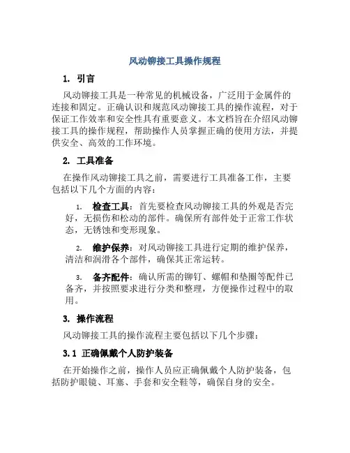 风动铆接工具操作规程