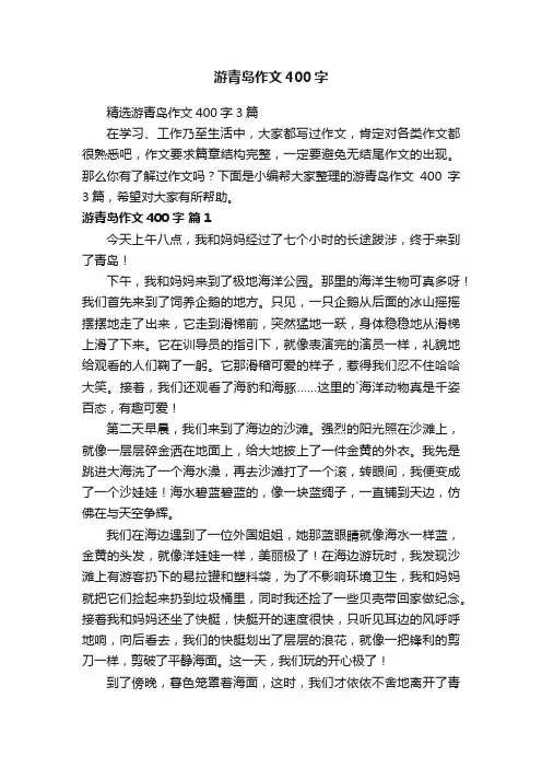 精选游青岛作文400字3篇